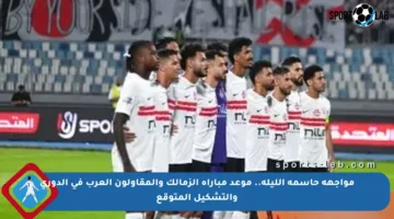 مواجهة حاسمة الليلة.. موعد مباراة الزمالك والمقاولون العرب في الدوري والتشكيل المتوقع